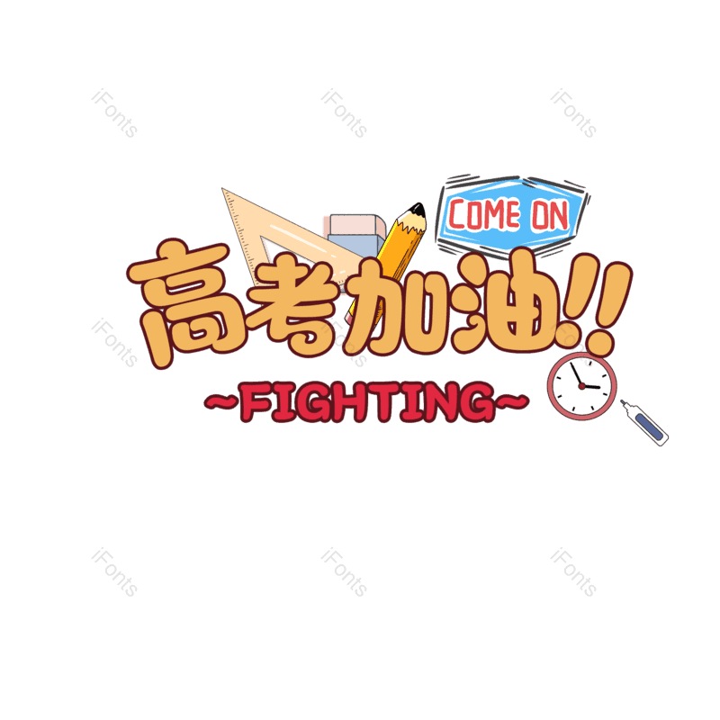 艺术字图片,高考元素,PNG,免抠素材
